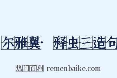 尔雅翼·释虫三造句是什么意思的图片